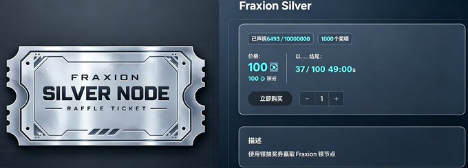 A digital "Fraxion Silver Node Raffle Ticket" displayed on the left, with pricing details on the right showing 100 points per ticket, a sold count of 6,493/10,000,000, a countdown of 37 days and 49 minutes remaining, and a "立即购买" (Buy Now) button. The image visually represents the loyalty program step where users can exchange 100 points for a Silver Lottery Ticket to participate in the Fraxion Node raffle.
