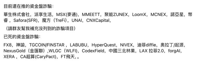 Chinese text listing both currently active and deceased crypto pyramid schemes/scam projects, including names like 華生株式會社, MSX(麥通), FX8, 神諭, LABUBU, and XERA.