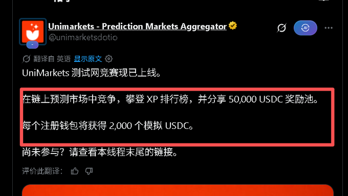 A screenshot of a tweet from 'Unimarkets - Prediction Markets Aggregator' (@unimarketsdotio) in Chinese, announcing an on-chain prediction market competition with a 50,000 USDC reward pool, highlighted by a red box.