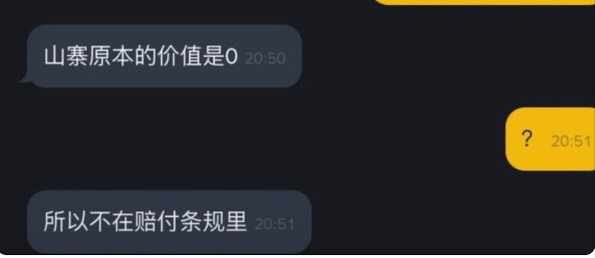 A screenshot of a chat conversation in Chinese where one message reads '山寨原本的价值是0' and another says '所以不在赔付条规里', with a question mark response.