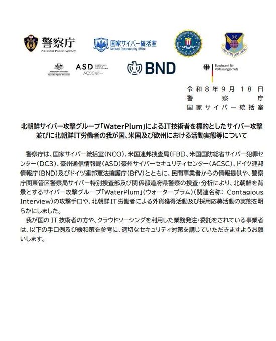 The image is an official Japanese government advisory dated September 18, Reiwa 8 (2025), issued by the National Police Agency's National Cyber Office (NCO), featuring logos of partner agencies including the U.S. National Cyber Investigative Joint Task Force (NCIJTF), FBI, ASD/ACSC, BND (Germany), and BfV. The document, titled "North Korean Cyber Attack Group 'WaterPlum' IT Technician-Led Cyber Attacks and Activities by North Korean IT Workers in Japan, U.S., and Europe," details how the WaterPlum group (alias: Contagious Interview) used fake recruiter profiles to target IT professionals and steal foreign currency and cryptocurrency, with accompanying cryptocurrency wallet addresses suspected of laundering proceeds. The post caption directly aligns with this advisory, highlighting that North Korean hackers compromised 30,000+ devices and stole data from 7,000+ crypto wallets through fake crypto/AI/NFT recruiter schemes, with linked wallets receiving at least $10