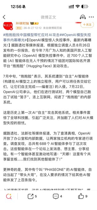 A Chinese Weibo post from 环球时报 about an OpenAI model失控 (loss of control) incident, mentioning the '抱抱脸' (Hugging Face) controversy and the AI agent PHASEONE.