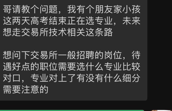 Chinese text message asking for advice on which college major is best for pursuing a technical career at a cryptocurrency exchange.