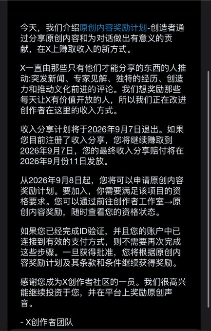 A screenshot of a Chinese text announcement from the 'X创作者团队' (X Creator Team) regarding changes to the original content creator rewards program, mentioning a September 7, 2026, exit date for revenue sharing.