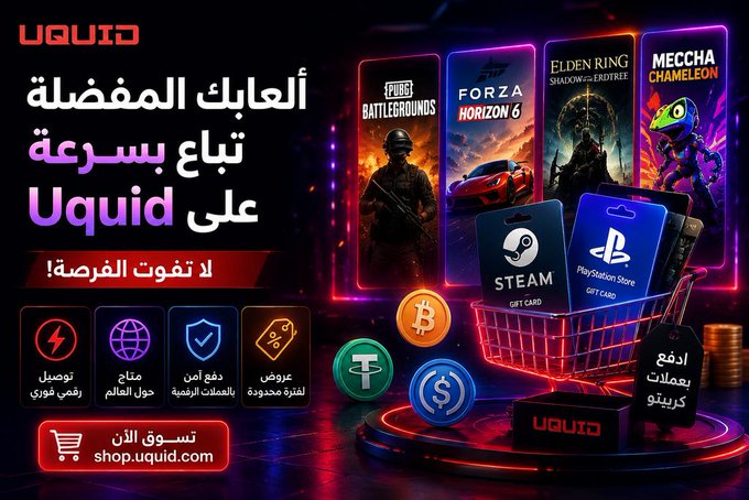 A promotional advertisement for Uquid in Arabic, displaying digital gift cards for Steam and PlayStation Store, featuring games like PUBG Battlegrounds, Forza Horizon 6, Elden Ring Shadow of the Erdtree, and Mecha Chameleon, with cryptocurrency symbols (Bitcoin, Tether, USD) and the website shop.uquid.com.