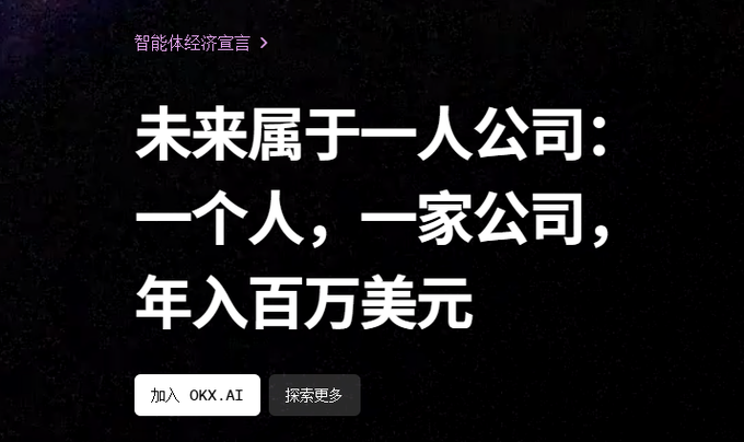 Dark promotional graphic with Chinese text declaring 'The future belongs to one-person companies: one person, one company, earning millions per year,' promoting OKX.AI.