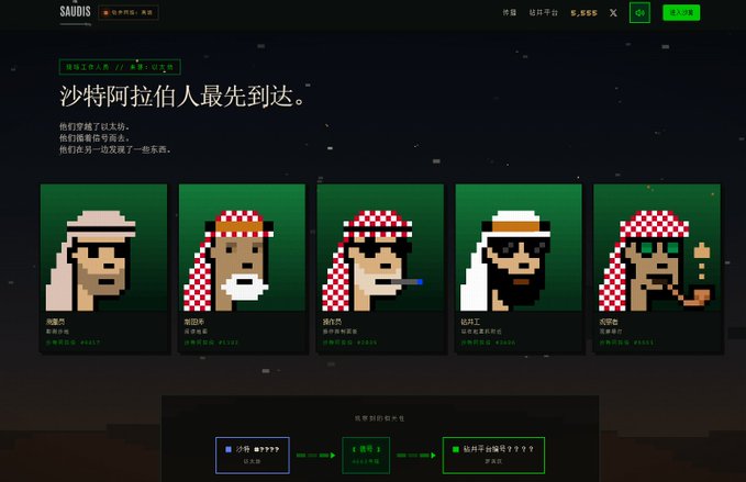 A promotional website for "The Saudis" NFT collection shows pixel art characters with the headline "沙特阿拉伯人最先到达" (The Saudis came first), featuring 5 character cards with traits like traditional keffiyeh and sunglasses, and a blockchain transaction flow at the bottom showing the address "0x323abbead72???". The site advertises a 5,555 supply NFT launch on the Robinhood chain, with the "4421/5555" counter in the top right indicating available minting slots.