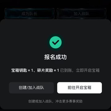 A Chinese-language mobile app confirmation screen displays "报名成功" (Registration Successful), showing rewards of "宝箱钥匙 ×1、碎片奖励 ×1" (Treasure Chest Key ×1, Fragment Reward ×1) already credited to the account, with options to "创建/加入战队" (Create/Join Team) or "前往开启宝箱" (Go to Open Treasure Chest). The popup relates to the post by confirming the user's successful team registration for the competition, granting them access to join an existing squad in pursuit of the prize pool before claiming their rewards.