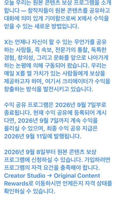 The image displays a Korean announcement regarding the launch of an "Original Content Rewards Program," set to end on September 7, 2026, with applications accepted from September 8, 2026. It relates to the post by noting the end of X's revenue sharing program and the transition to this new creator rewards initiative, likely drawing a humorous parallel between the two platform changes.
