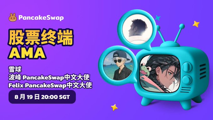 A purple promotional graphic for a PancakeSwap '股票终端 AMA' event, featuring Chinese text and featuring hosts 雪球, 波峰, and Felix, scheduled for 8月19日 20:00 SGT, alongside an illustration of a retro teal television displaying character portraits.