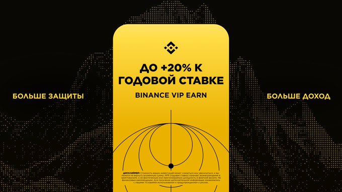 The image is a Binance promotional graphic featuring a yellow card with the Binance logo and Russian text reading "до +20% к годовой ставке" (up to +20% annual rate) and "BINANCE VIP EARN," flanked by "БОЛЬШЕ ЗАЩИТЫ" (more protection) and "БОЛЬШЕ ДОХОДА" (more income), advertising the new VIP Earn service that consolidates VIP income-generating products with higher APR and larger limits.