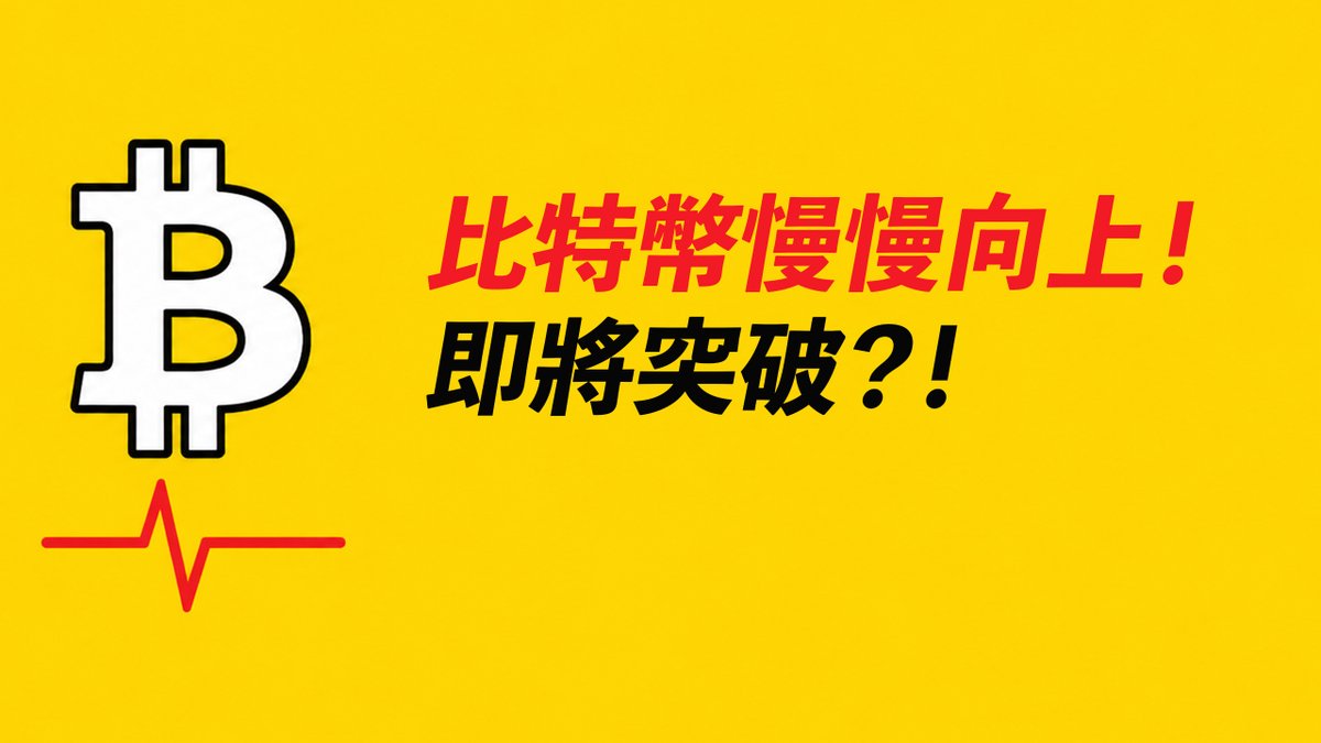 A yellow graphic featuring a Bitcoin logo with a heartbeat line and Chinese text reading '比特币慢慢向上！即将突破？！' (Bitcoin slowly going up! About to break through?!)
