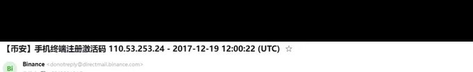 An email header from Binance (donotreply@directmail.binance.com) with Chinese text referencing a phone terminal registration activation code dated 2017-12-19.