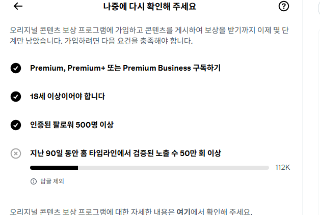 A Korean-language Twitter/X confirmation page for verifying account ownership, listing requirements like Premium subscription, age 18+, and 500+ followers, with a progress bar showing 112K followers.