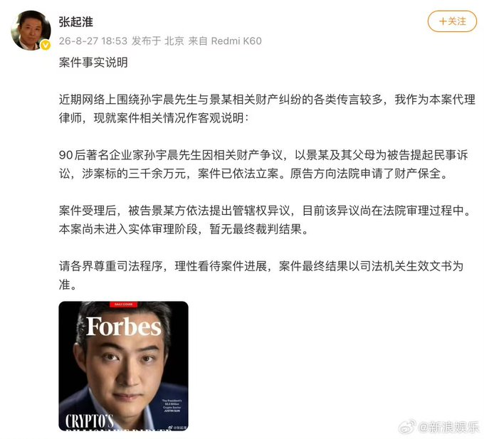 A Weibo post by "张起淮" (dated 26-8-27) provides a legal statement regarding a property dispute case, stating he is acting as attorney for Sun Yuchen (孙宇晨), with claims involving Jing Tian (景某) and her parents totaling over 30 million yuan, while the case remains pending jurisdiction review. Below the statement is a Forbes magazine cover featuring Justin Sun with the headline "CRYPTO'S," which aligns with the user's commentary speculating about a real connection between Justin Sun and actress Jing Tian.