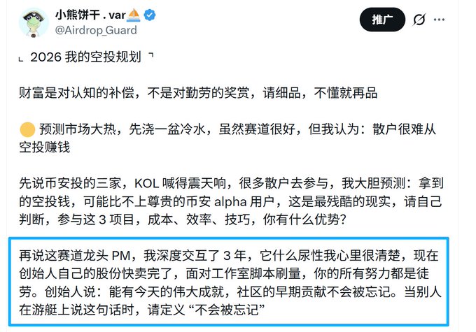 A Chinese-language X post by @Airdrop_Guard titled "2026 我的空投规划" discussing crypto airdrop strategy, with a highlighted section (blue box) warning against chasing Polymarket's PM token, noting the founder is selling shares cheap and questioning the true value of community contributions despite past efforts.