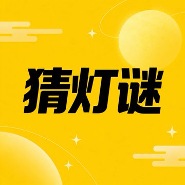 A yellow graphic features large black Chinese characters reading "猜灯谜" (Guess the Lantern Riddle) surrounded by moons and clouds.