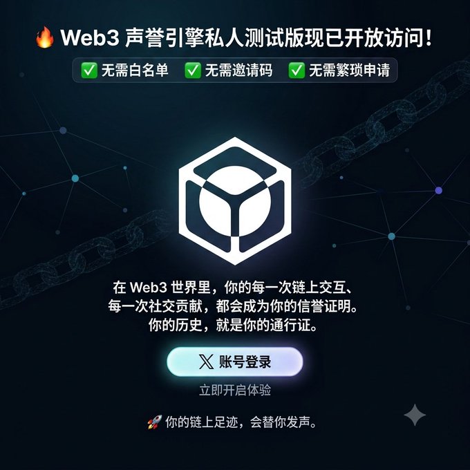 A Chinese-language promotional graphic for a Web3 reputation engine, announcing its private test version is open with a hexagonal logo and an account login button.