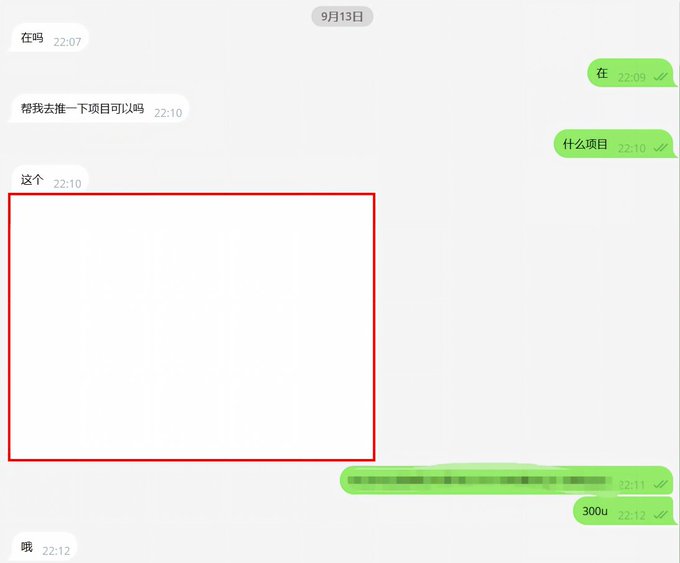 A WeChat conversation screenshot dated September 13th showing a request to recommend a project, followed by an attachment (highlighted in a red box) and a reply of '300u' meaning 300 USDT.