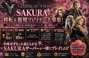A Japanese promotional poster for 'LEGEND OF YMIR SAKURA' featuring new and returning player recruitment with event rewards and cherry blossom imagery.