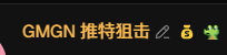 A dark banner with gold text reading 'GMGN 推特狙击' accompanied by link and dollar sign emojis.