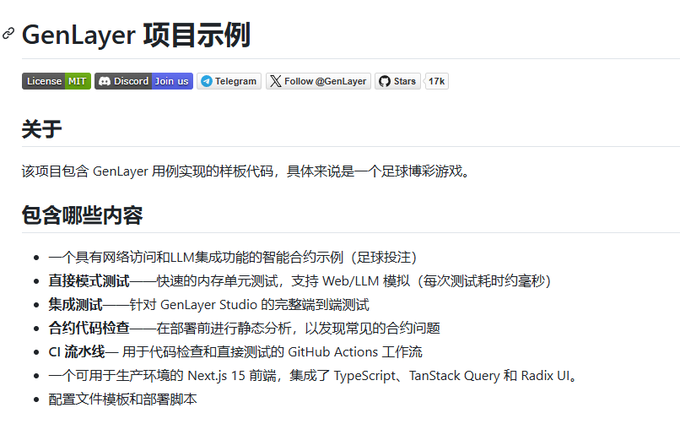 A GitHub project page titled 'GenLayer 项目示例' describing a smart contract example for a football betting game built with GenLayer.