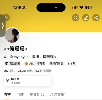 A mobile app screenshot displays a user profile with the handle 'an俺瑶瑶a', showing X (Twitter) details including '507 关注', '23.8K+ 粉丝', and '6.6K+ 贴文数'.