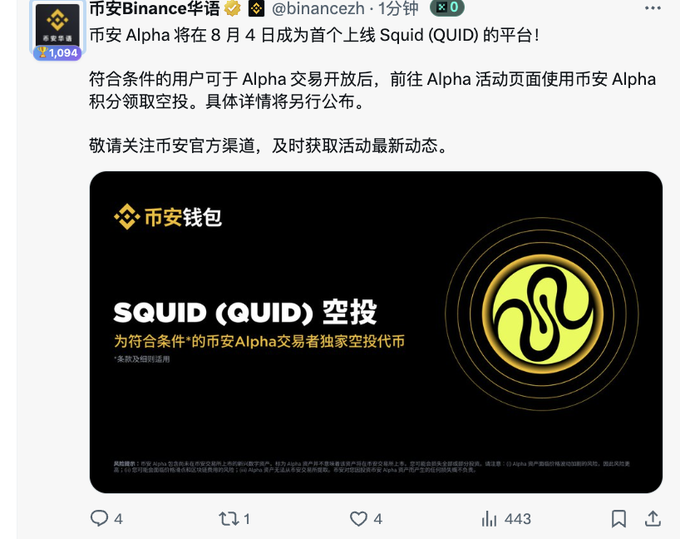 Screenshot of a tweet from @binancezh (币安Binance华语) announcing that Binance Alpha will be the first platform to list Squid (QUID) on August 4th, featuring a promotional image for a 'SQUID (QUID) 空投' (airdrop) with a yellow and black circular logo.