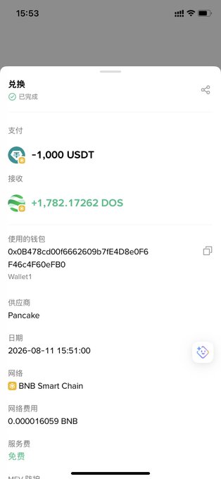 A Chinese-language mobile cryptocurrency transaction confirmation showing a swap of -1,000 USDT for +1,782.17262 DOS on BNB Smart Chain via PancakeSwap, dated 2026-08-11 at 15:51:00, with free service fee.