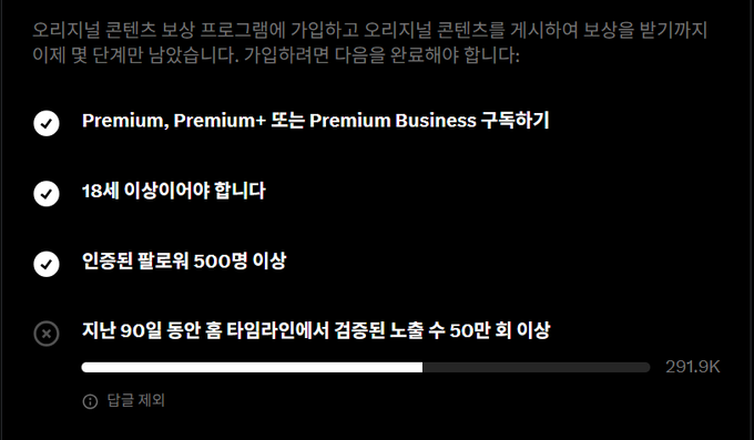 A Korean-language interface showing program subscription requirements, with checkmarks next to 'Premium, Premium+ 또는 Premium Business 구독하기', '18세 이상이어야 합니다', and '인증된 팔로워 500명 이상', while '지난 90일 동안 홈 타임라인에서 검증된 노출 수 50만 회 이상' (291.9K) is unchecked.