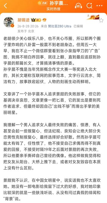 A Chinese-language social media post from user 胡锡进 (Hu Xijin) dated 26-8-28, criticizing 孙宇晨 (Justin Sun) over an "advertisement" scandal involving 张小泉 and Zhao's grandmother, arguing that Sun's pursuit of his idol景甜 (Jing Tian) reveals flaws in his character. The image supports the post's critique of Justin Sun's controversial behavior in the crypto community.