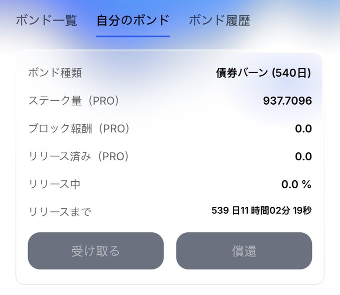 A Japanese staking interface showing '自分のボンド' (My Bond) details for 債券バーン (540日) with 937.7096 PRO staked and buttons for '受け取る' and '償還'.