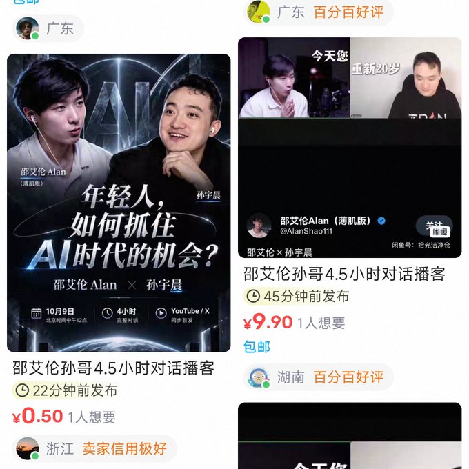 Screenshots of online listings selling a 4.5-hour dialogue between '邵艾伦' and '孙宇晨' titled '年轻人，如何抓住AI时代的机会？', priced at ¥0.50 and ¥9.90.