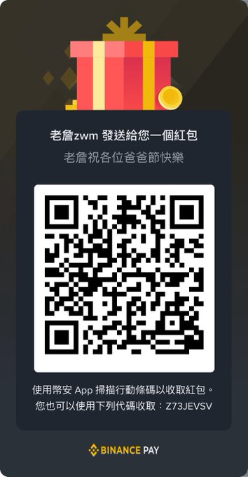 A Binance Pay digital red envelope (紅包) from 老詹zwm with the message '老詹祝各位爸爸節快樂' (Wishing all fathers a Happy Father's Day), featuring a QR code and redemption code Z73JEV5V.