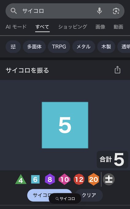A Japanese-language app interface (サイコロ/dice roller) with a large blue die showing a '5', category filters like 'AI モード', 'すべて', 'ショッピング', '画像', '動画', and dice size options (4, 6, 8, 10, 12, 20).