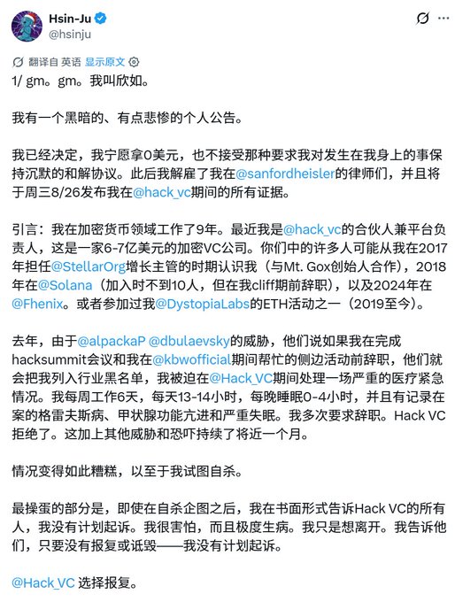 The image is a Chinese-translated tweet from Hsin-Ju (@hsinju), announcing that he is rejecting a $0 settlement and a gag order, firing his lawyers at @sanfordheisler, and will release all evidence from his time at @hack_vc on 8/26. He alleges being coerced by @alpackaP and @dbulaevsky into resigning while on suicide watch, working 13-14 hours daily with only 0-4 hours of sleep, and ultimately attempting suicide—after which Hack VC reportedly chose retaliation over reconciliation.