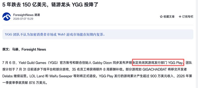 Chinese news article from Foresight News reporting that YGG (Yield Guild Games) is closing its game publishing division YGG Play, having lost $1.5 billion over 5 years, with 35 employees receiving 8 weeks of severance.