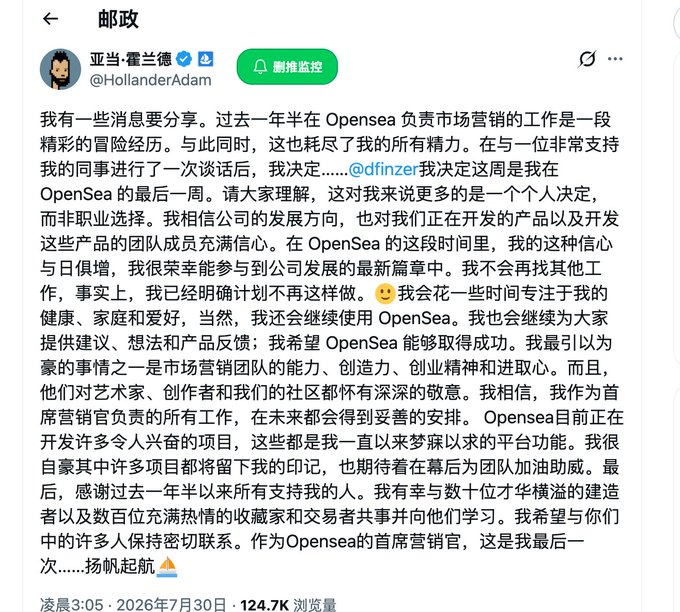 A Chinese-language Twitter post by Adam Hollander (@HollanderAdam) announces his departure from his role at OpenSea, stating it was a personal decision and not a professional choice.