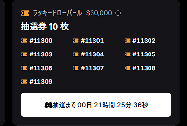 The image shows a digital raffle ticket entry for a "ラッキードローボール" (Lucky Draw Ball) valued at $30,000, displaying 10 ticket numbers (#11300-#11309) with a countdown timer showing "00日 21時間 25分 36秒" (0 days, 21 hours, 25 minutes, 36 seconds) remaining until the lottery drawing.

This relates to the post as it visually confirms the user's participation in the SoDEX $SPCX tournament lottery, with the countdown indicating when the raffle results—where they're hoping for 1st place—will be announced tomorrow.
