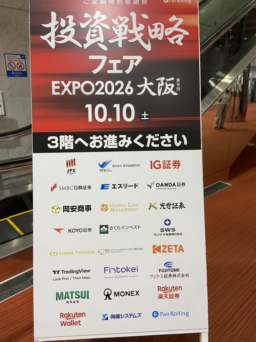 A promotional banner for the "投資戦略フェア EXPO2026 大阪" (Investment Strategy Fair EXPO 2026 Osaka), held on 10.10 (Saturday) on the 3rd floor, featuring sponsor logos from various securities firms like JPX, TFX, SMBC日興証券, and 岡安商事. The image relates to the post by showing attendance at the event, which the poster humorously warns about—being so energized afterward that you might take on trades out of motivation rather than genuine opportunity.