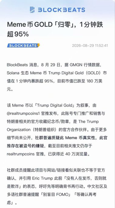 A BlockBeats news article dated 2026-08-29 stating that the Solana ecosystem Meme coin Trump Digital Gold (GOLD) plummeted over 95% within 1 minute, dropping its market cap to $1.8 million amid authenticity concerns.