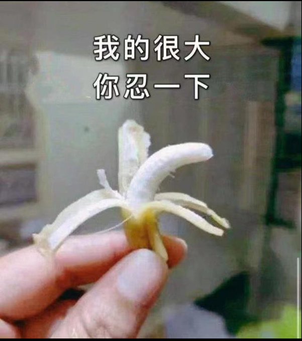 A hand holding a peeled banana that has split in a way resembling a hand gesture, with Chinese text reading '我的很大 你忍一下' (roughly 'mine is big, bear with it').