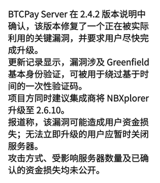 A Chinese text announcement regarding BTCPay Server version 2.4.2, explaining that it fixes a key vulnerability related to Greenfield basic identity verification used to bypass time-based one-time passwords.