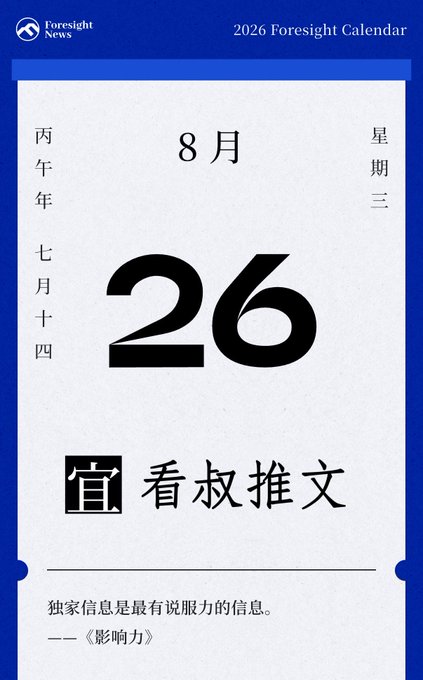A minimalist calendar page for the 26th of August (8月26日) from a '2026 Foresight Calendar', featuring a quote in Chinese about the persuasive power of exclusive information.