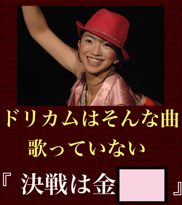 A vintage-style poster featuring a smiling young woman in a pink top and red hat, with Japanese text reading 'ドリカムはそんな曲歌っていない' and '『決戦は金』' over a red 'mitu' patterned background.