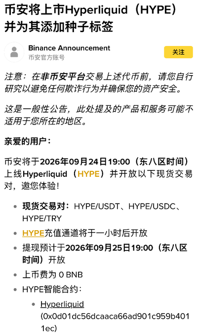 A screenshot of a Binance announcement in Chinese stating that Hyperliquid (HYPE) will be listed and tagged on September 24, 2026, at 19:00 (UTC+8), with trading pairs HYPE/USDT, HYPE/USDC, and HYPE/TRY.