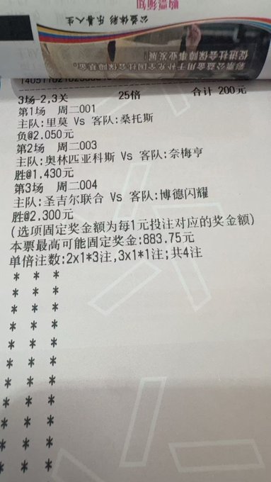 A Chinese sports lottery ticket shows a 25x multiplier parlay bet on 3 soccer matches including '里奥 Vs 桑托斯' and '奥林匹亚科斯 Vs 奈梅亨', with a maximum prize of 883.75 yuan.