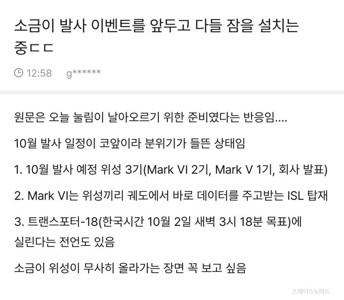 A screenshot of a Korean social media post discussing a small group forming a '중드' (Chinese drama) club, mentioning research and a SpaceX Starship launch on October 2nd at 3:18 PM Korean time.