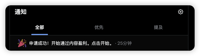 A dark-themed notification panel with Chinese text '通知' shows tabs for '全部' (All), '优先' (Priority), and '提及' (Mentions), displaying an approval message about internal content profitability with a small celebration graphic.