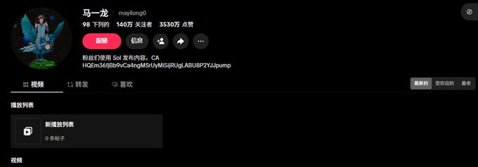 A TikTok profile page for user "马一龙" (mayilong0) showing 98 posts, 1.4M followers, and 35.3M likes, with a pinned Solana contract address (HG2m36j0tb9vCa4nfgMSrUyN6i5JRgLABU8P2YJJUpump) promoting a meme coin launch.
